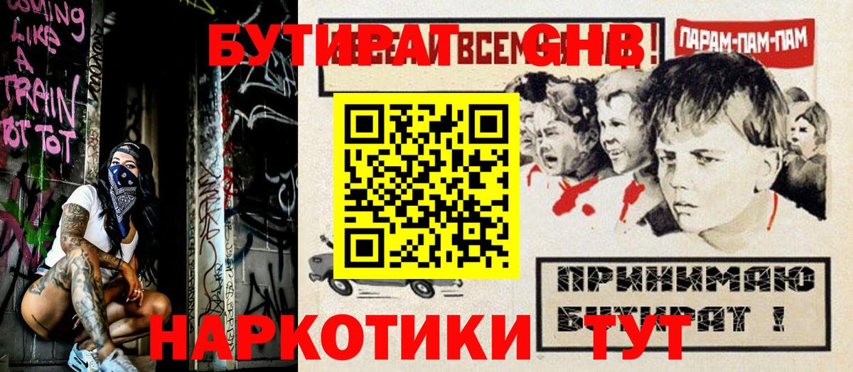 БУТИРАТ Butirat Минусинск