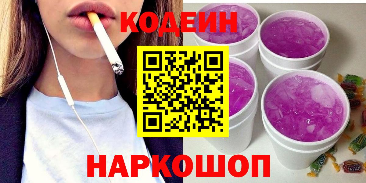Codein Purple Drank  где купить наркоту  Минусинск  Кодеин напиток Lean (лин)  Вход с VPN 